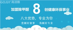 高潔雅除甲醛加盟，帶您開啟除甲醛健康財富，加盟除甲醛項目不會失望。