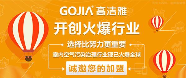 哇！原來只需要這幾個條件就能加盟高潔雅，馬上加盟除甲醛，高潔雅除甲醛加盟0元加盟費用。