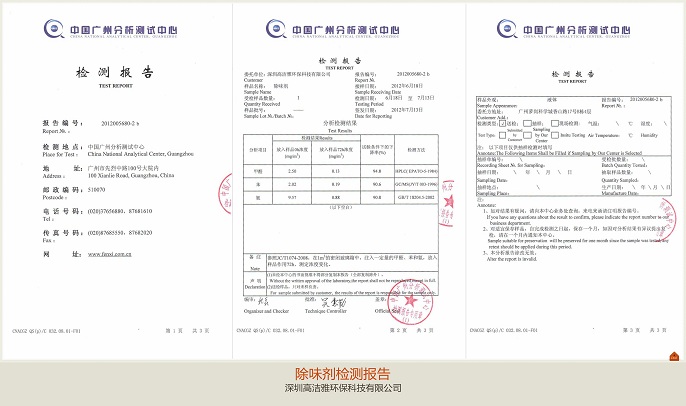 高潔雅除味劑檢測(cè)報(bào)告給每位加盟除甲醛的合作商一份品質(zhì)保障。